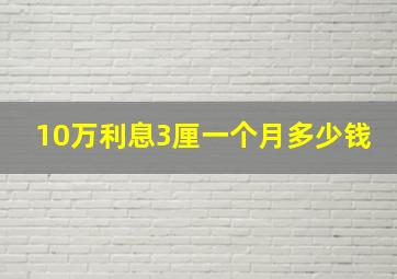 10万利息3厘一个月多少钱