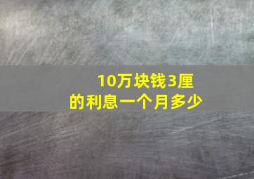 10万块钱3厘的利息一个月多少