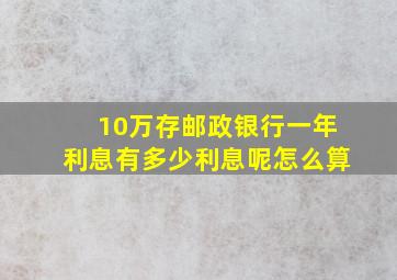 10万存邮政银行一年利息有多少利息呢怎么算