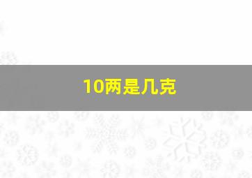 10两是几克