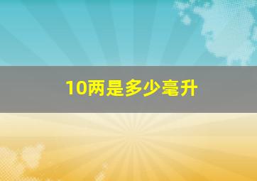 10两是多少毫升