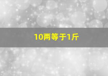 10两等于1斤