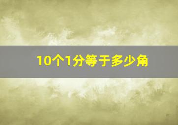 10个1分等于多少角