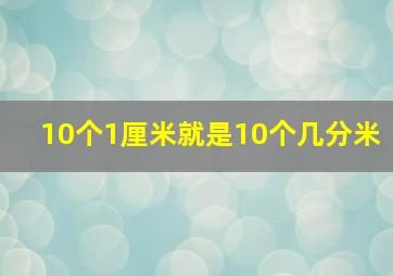 10个1厘米就是10个几分米