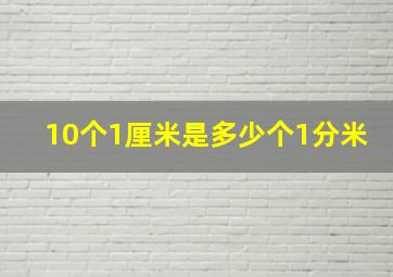 10个1厘米是多少个1分米