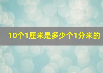 10个1厘米是多少个1分米的