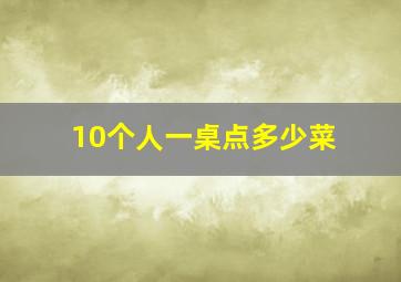 10个人一桌点多少菜