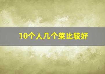 10个人几个菜比较好