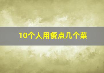 10个人用餐点几个菜