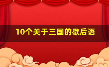 10个关于三国的歇后语