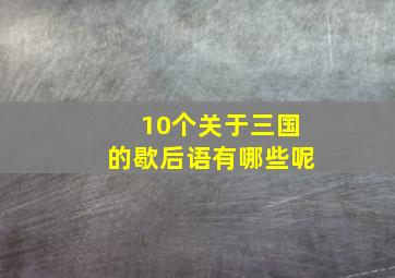 10个关于三国的歇后语有哪些呢