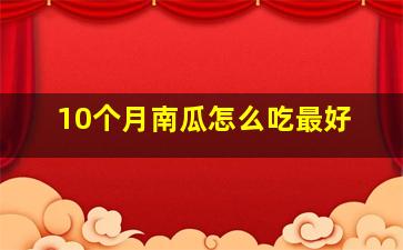 10个月南瓜怎么吃最好