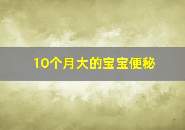 10个月大的宝宝便秘