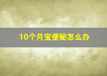 10个月宝便秘怎么办