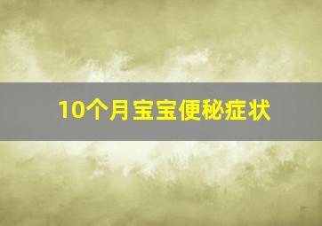 10个月宝宝便秘症状