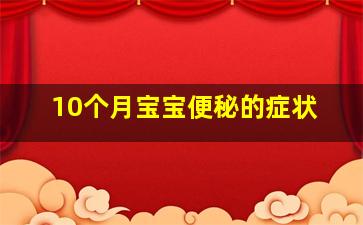 10个月宝宝便秘的症状