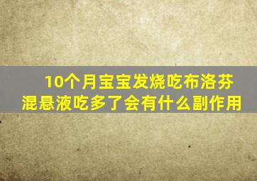 10个月宝宝发烧吃布洛芬混悬液吃多了会有什么副作用