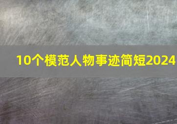 10个模范人物事迹简短2024