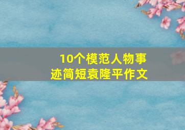 10个模范人物事迹简短袁隆平作文