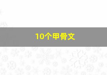 10个甲骨文