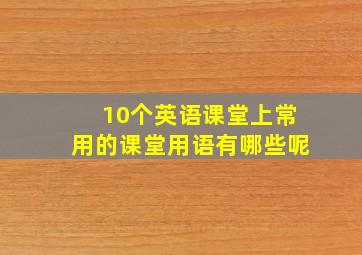 10个英语课堂上常用的课堂用语有哪些呢