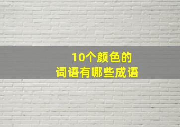 10个颜色的词语有哪些成语