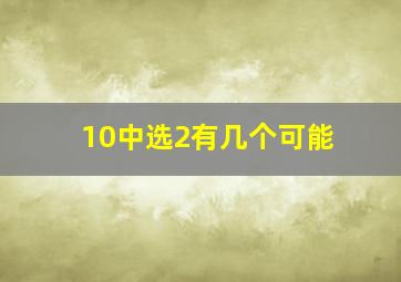 10中选2有几个可能