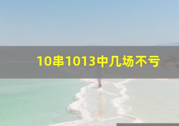 10串1013中几场不亏