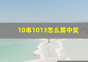 10串1013怎么算中奖