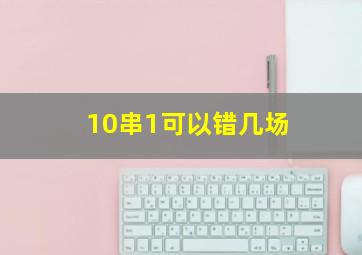 10串1可以错几场