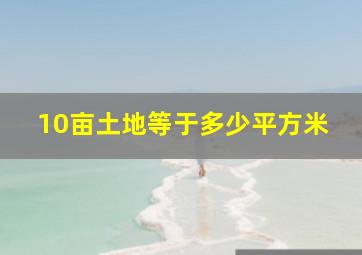 10亩土地等于多少平方米