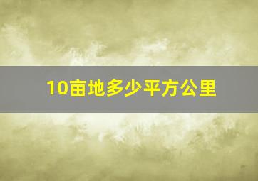 10亩地多少平方公里