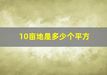 10亩地是多少个平方