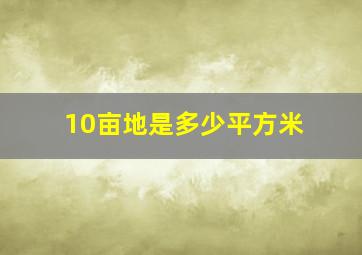 10亩地是多少平方米