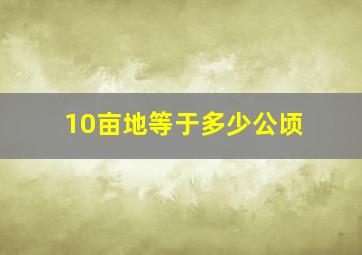 10亩地等于多少公顷