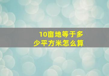 10亩地等于多少平方米怎么算