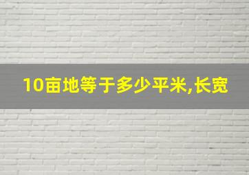 10亩地等于多少平米,长宽