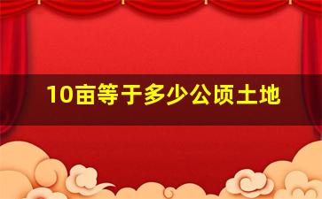 10亩等于多少公顷土地