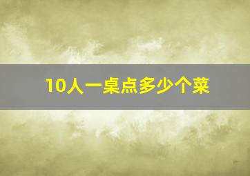 10人一桌点多少个菜