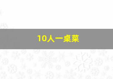 10人一桌菜