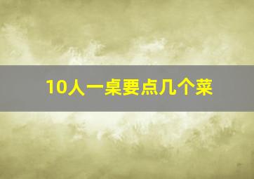 10人一桌要点几个菜