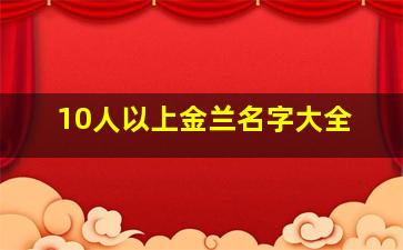 10人以上金兰名字大全