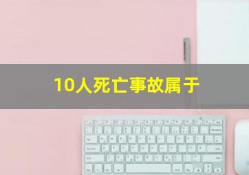 10人死亡事故属于