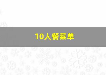 10人餐菜单