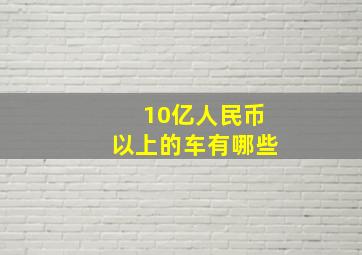 10亿人民币以上的车有哪些