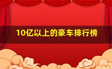 10亿以上的豪车排行榜