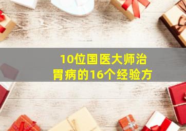 10位国医大师治胃病的16个经验方