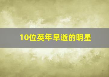 10位英年早逝的明星