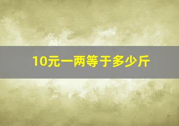 10元一两等于多少斤