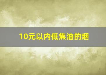 10元以内低焦油的烟